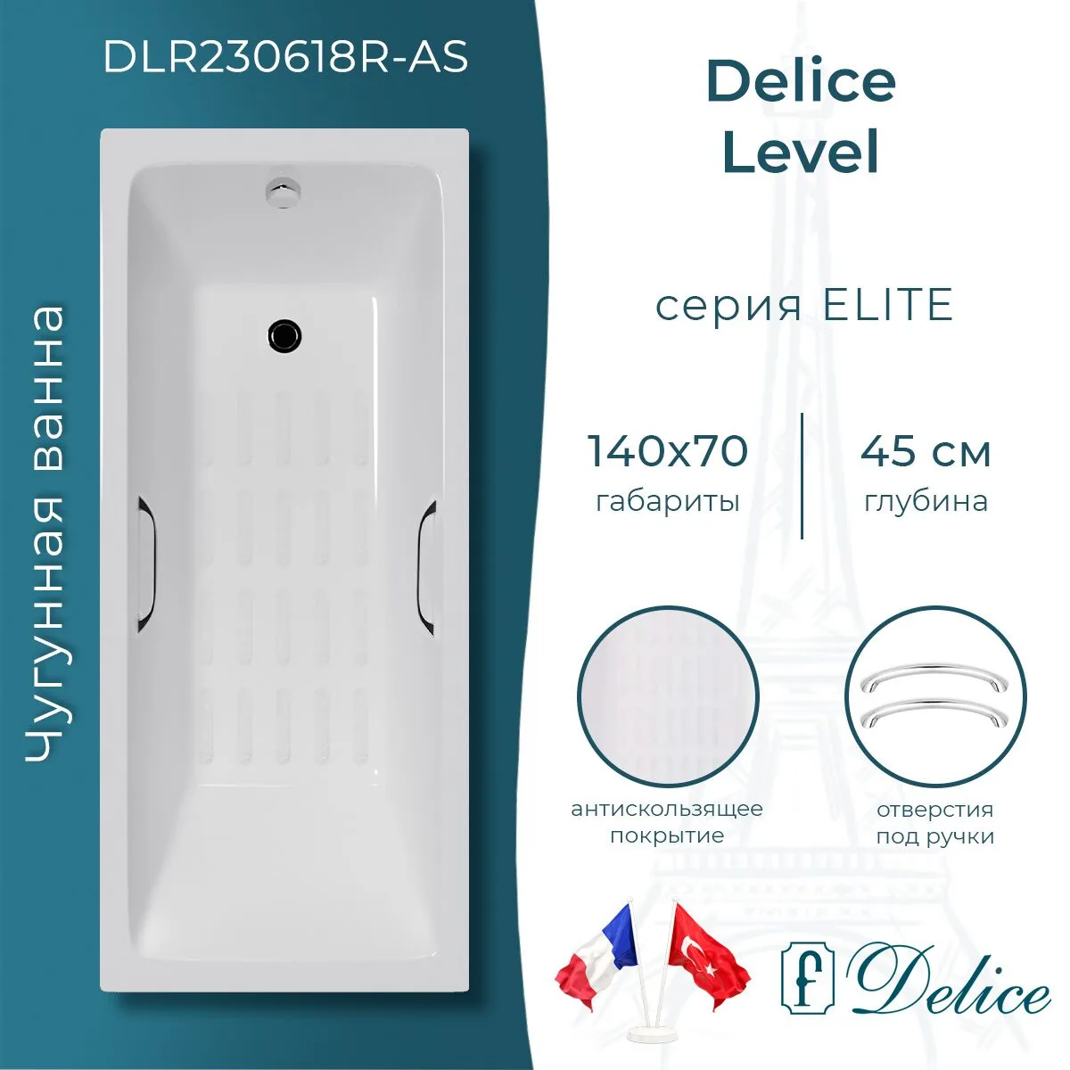 картинка Ванна чугунная Delice Level 140х70 с отверстиями под ручки и антискользящим покрытием DLR230618R-AS 