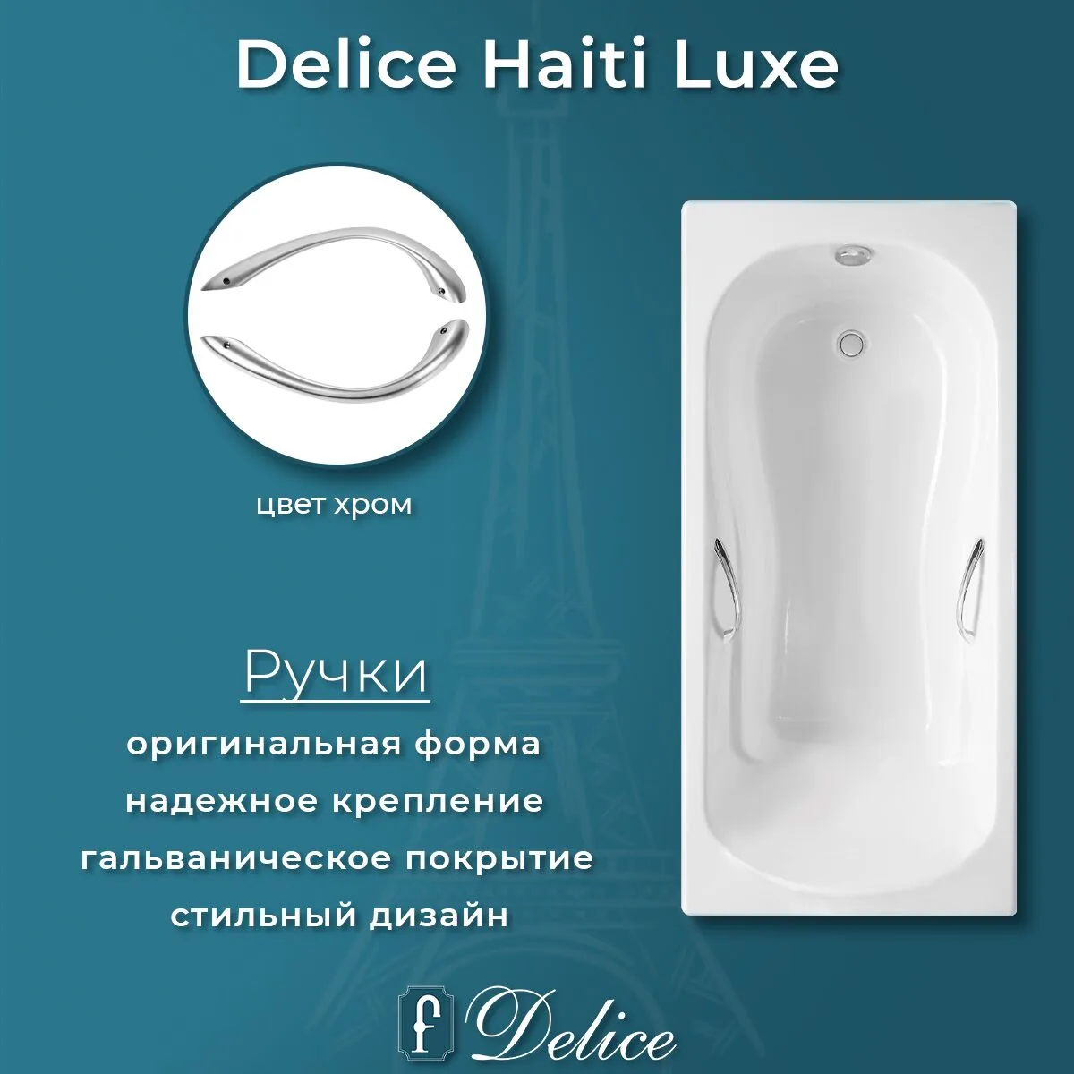 картинка Ванна чугунная Delice Haiti Luxe 170х80 с отверстиями под ручки DLR230638R 