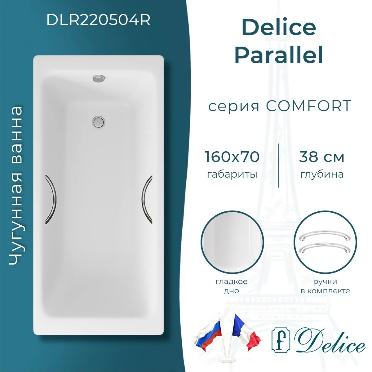 картинка Ванна чугунная Delice Parallel 160х70 с ручками DLR220504R 