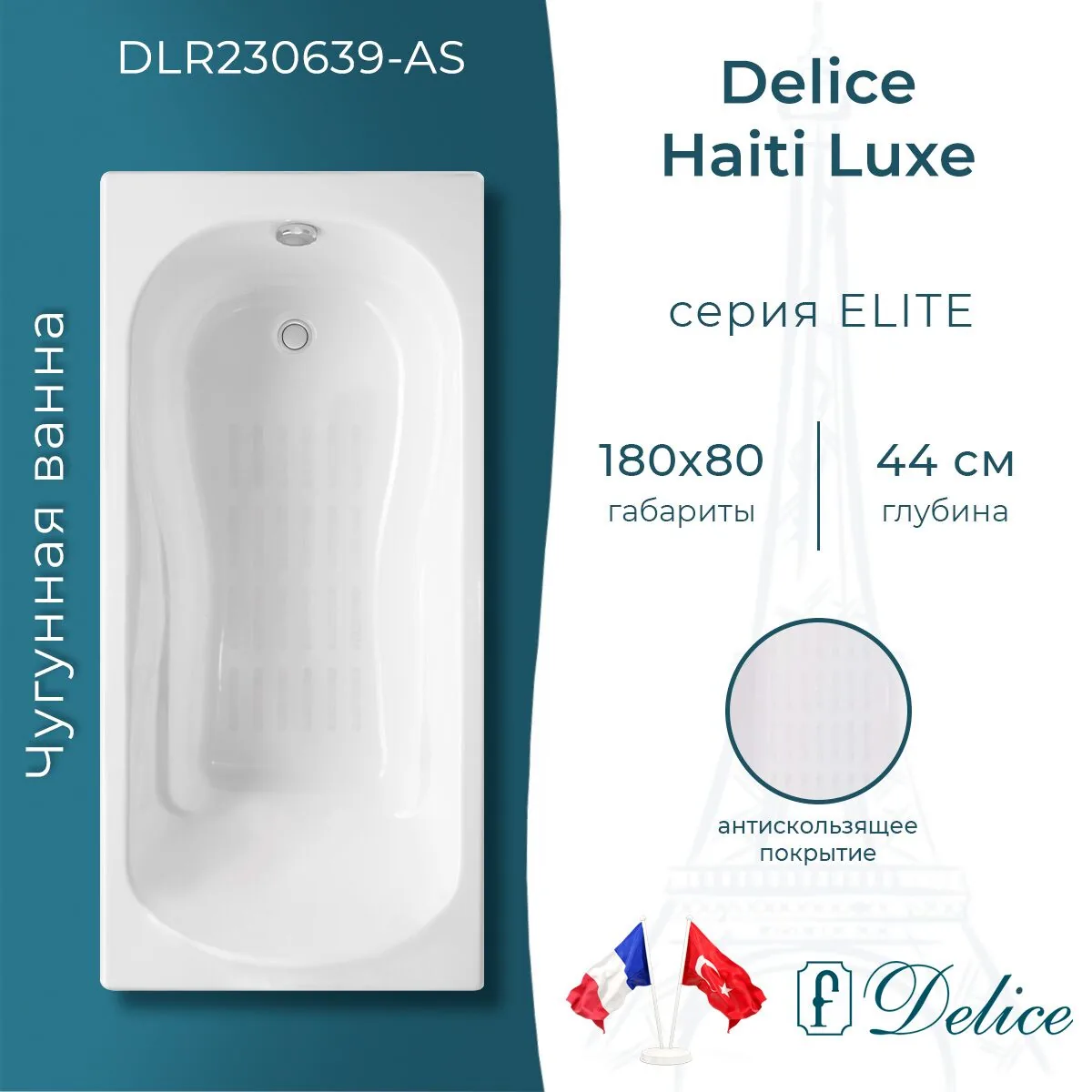 картинка Ванна чугунная Delice Haiti Luxe 180х80 с антискользящим покрытием DLR230639-AS 
