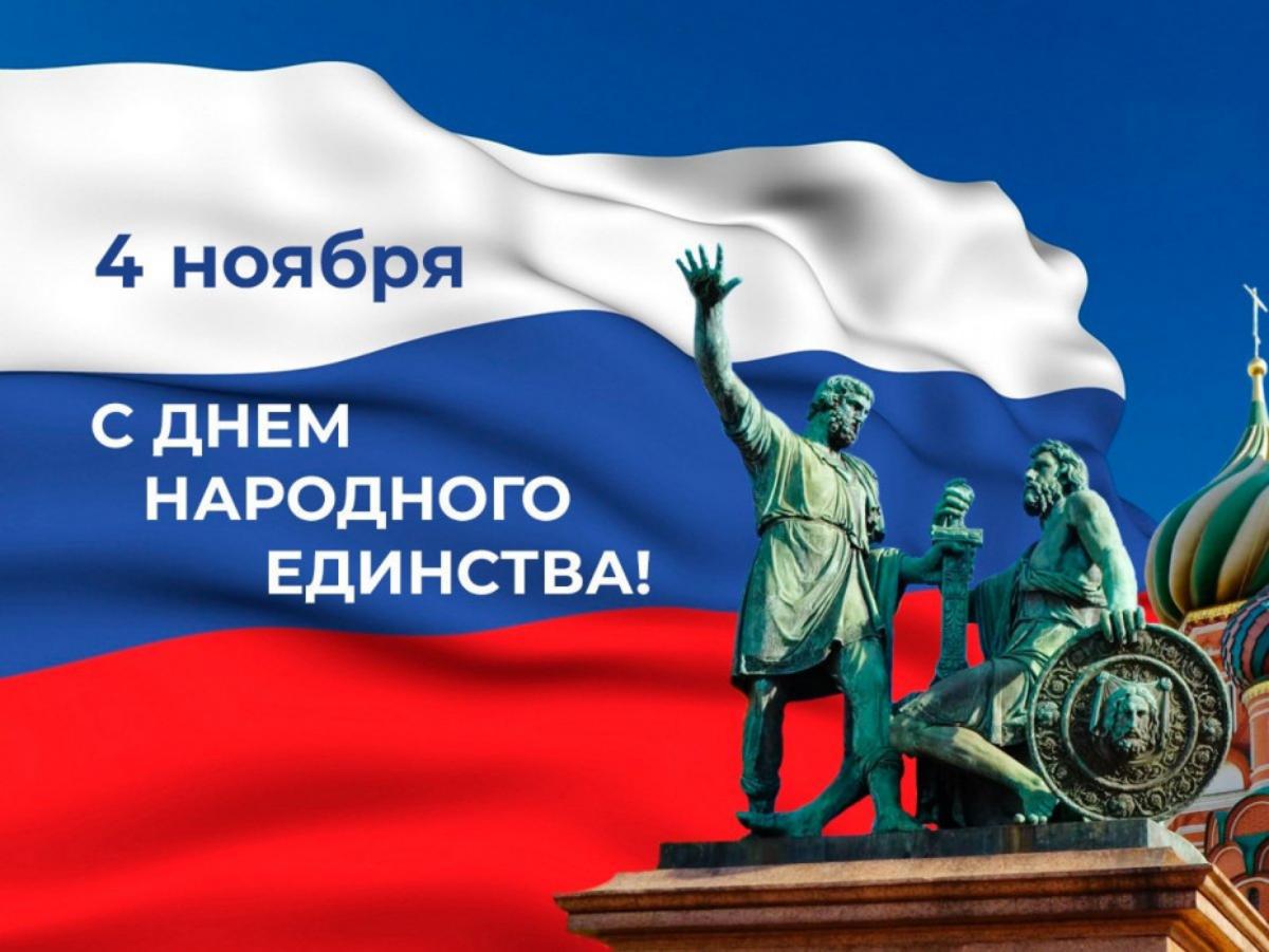 С Днем народного единства! С Днем народного единства!