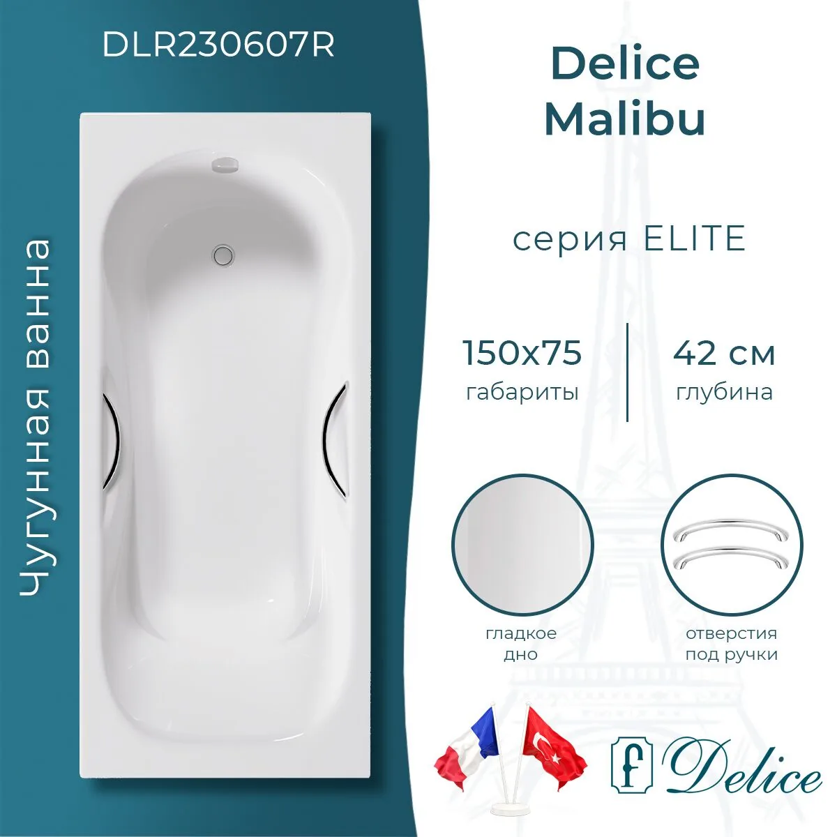картинка Ванна чугунная Delice Malibu 150х75 с отверстиями под ручки DLR230607R 