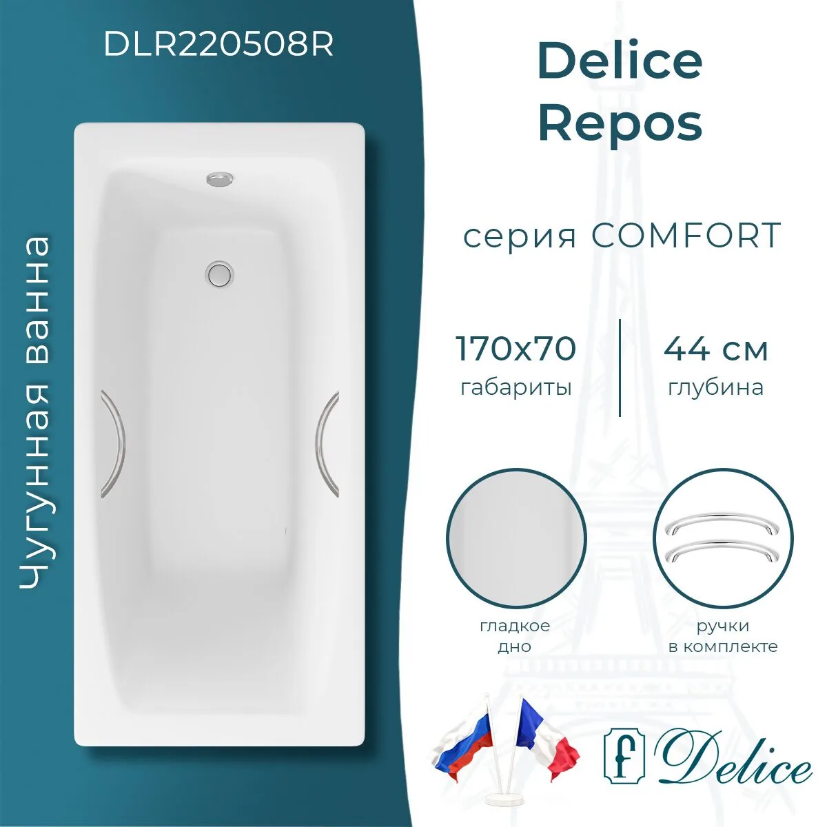картинка Ванна чугунная Delice Repos 170х70 с ручками DLR220508R 
