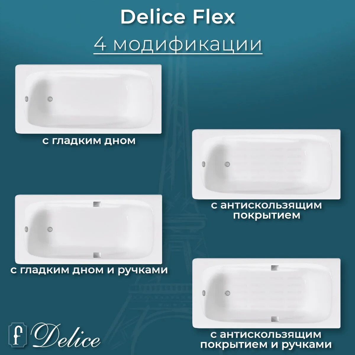 картинка Ванна чугунная Delice Flex 170х80 DLR230631 