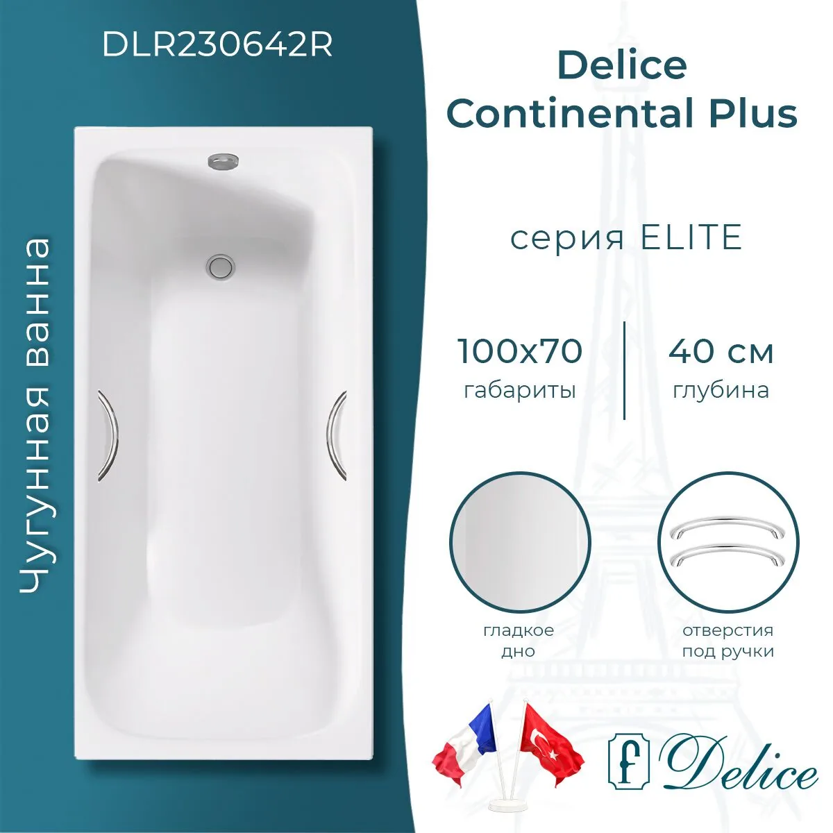 картинка Ванна чугунная Delice Continental PLUS 100х70 с отверстиями под ручки DLR230642R 