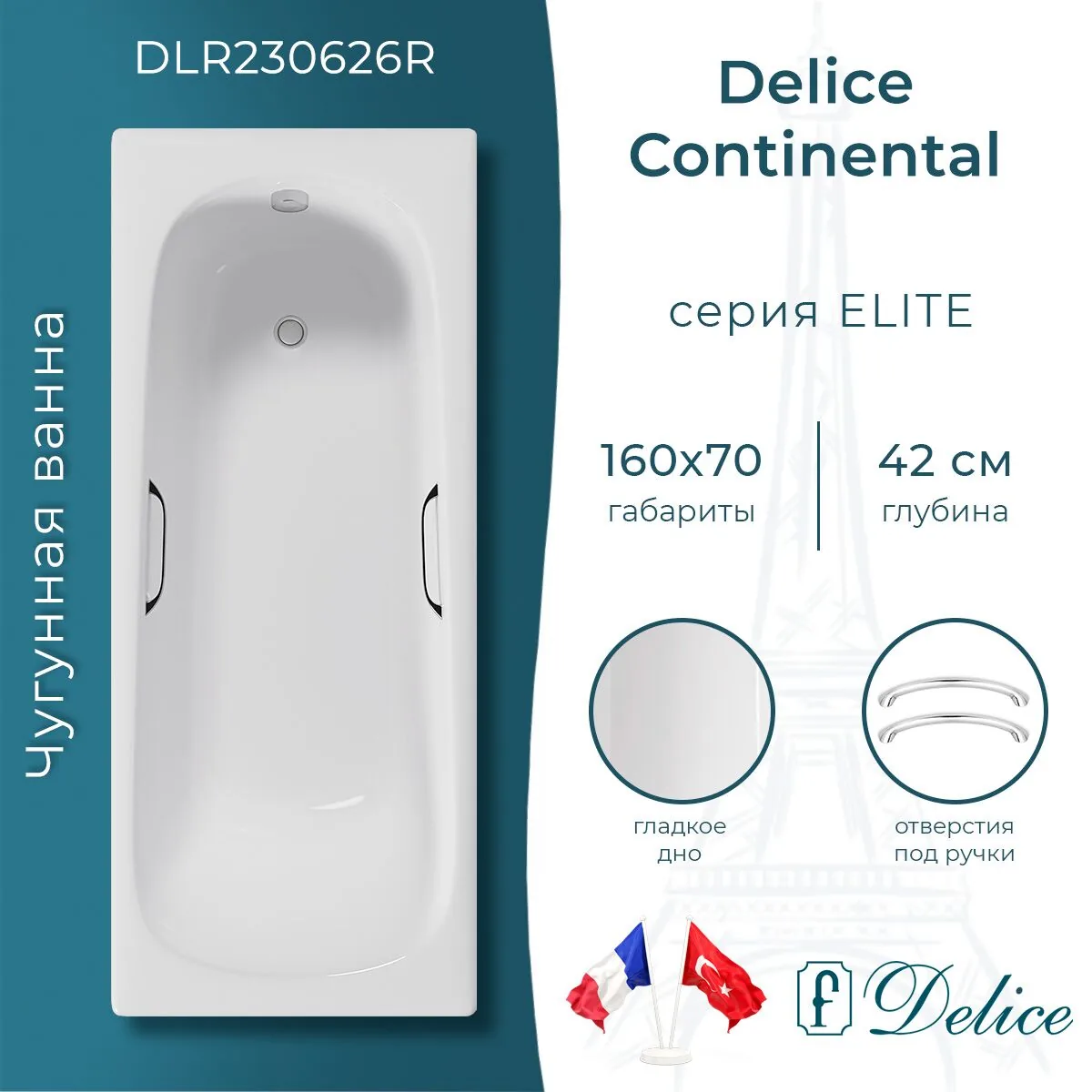 картинка Ванна чугунная Delice Continental 160х70 с отверстиями под ручки DLR230626R 