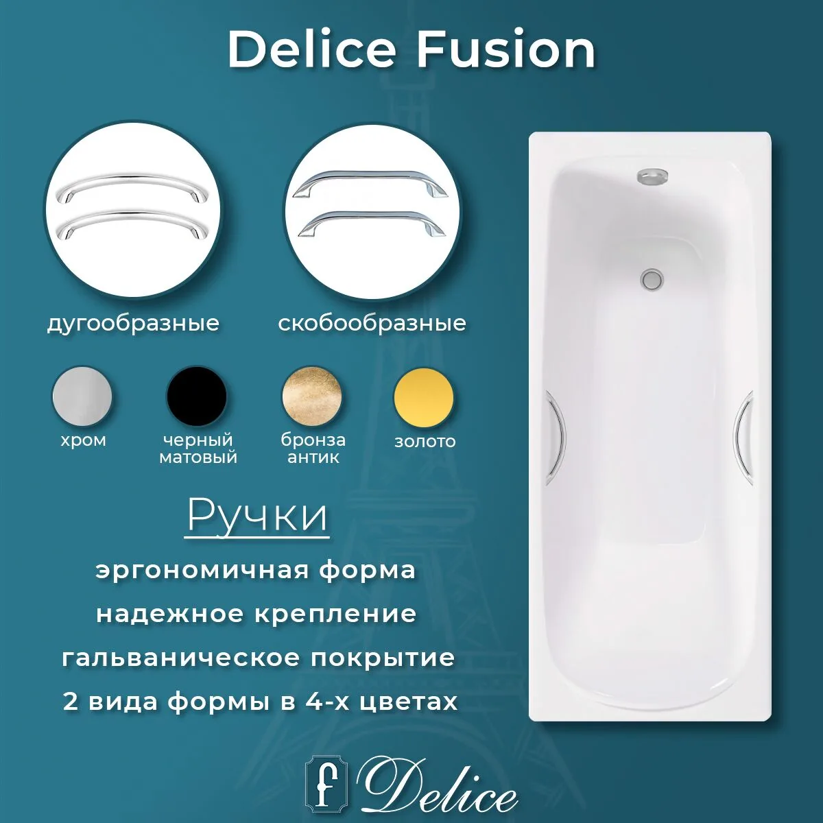 картинка Ванна чугунная Delice Fusion 170х70 с отверстиями под ручки DLR230647R 