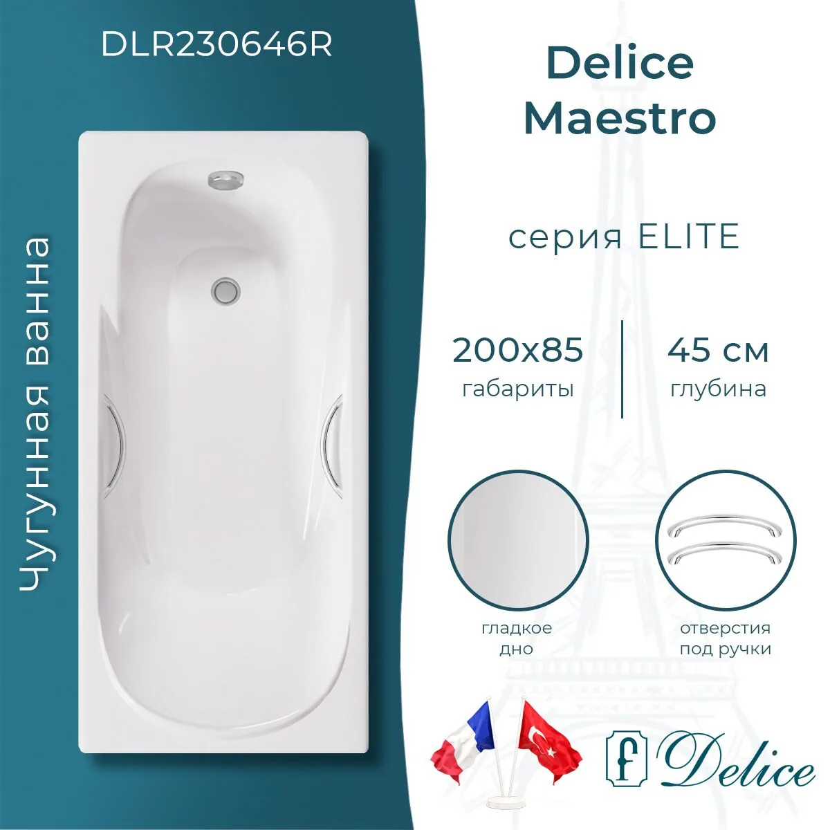 картинка Ванна чугунная Delice Maestro 200х85 с отверстиями под ручки DLR230646R 