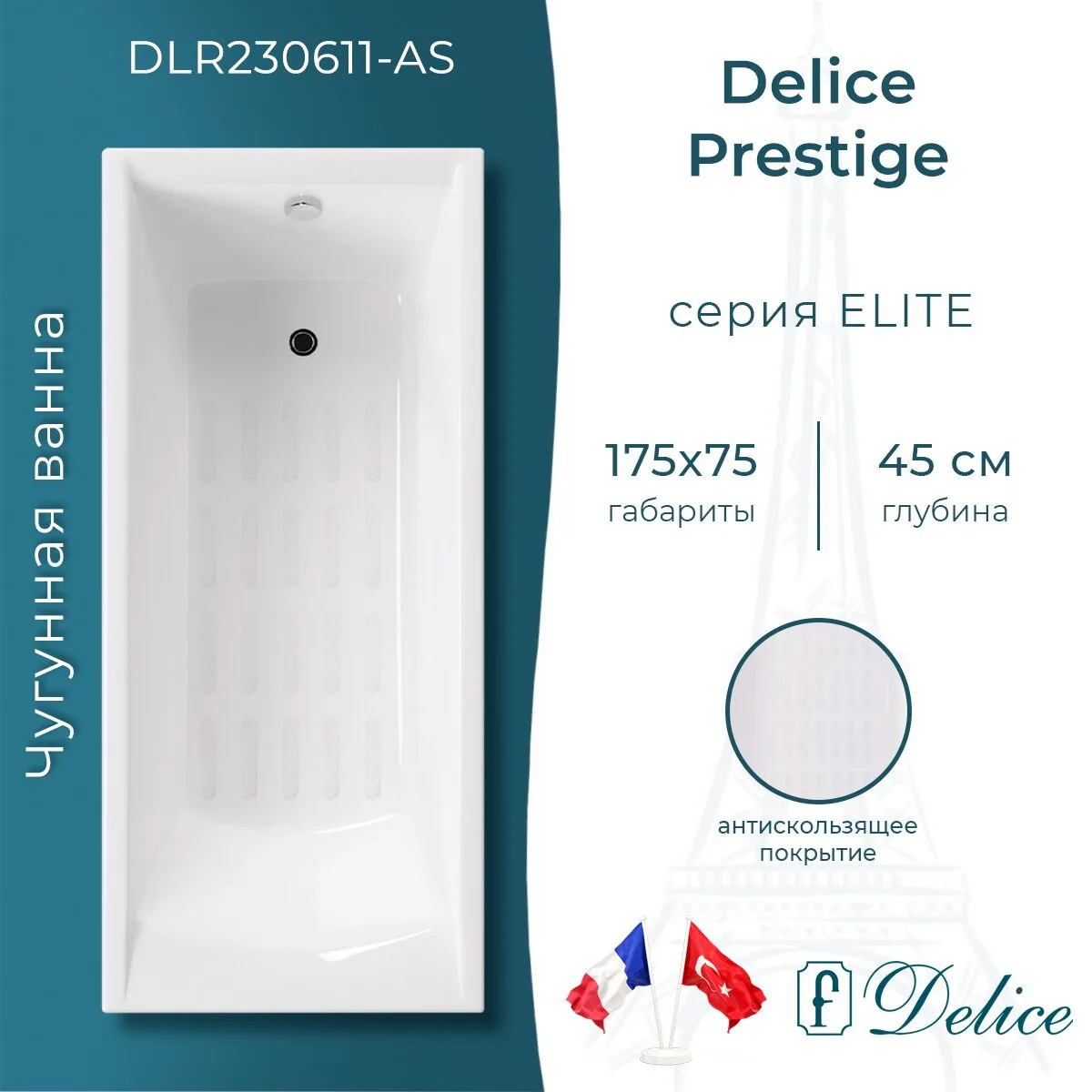 картинка Ванна чугунная Delice Prestige 175х75 с антискользящим покрытием DLR230611-AS 