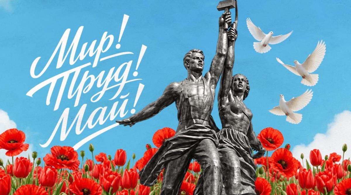 С Праздником Весны и Труда - 1 мая!