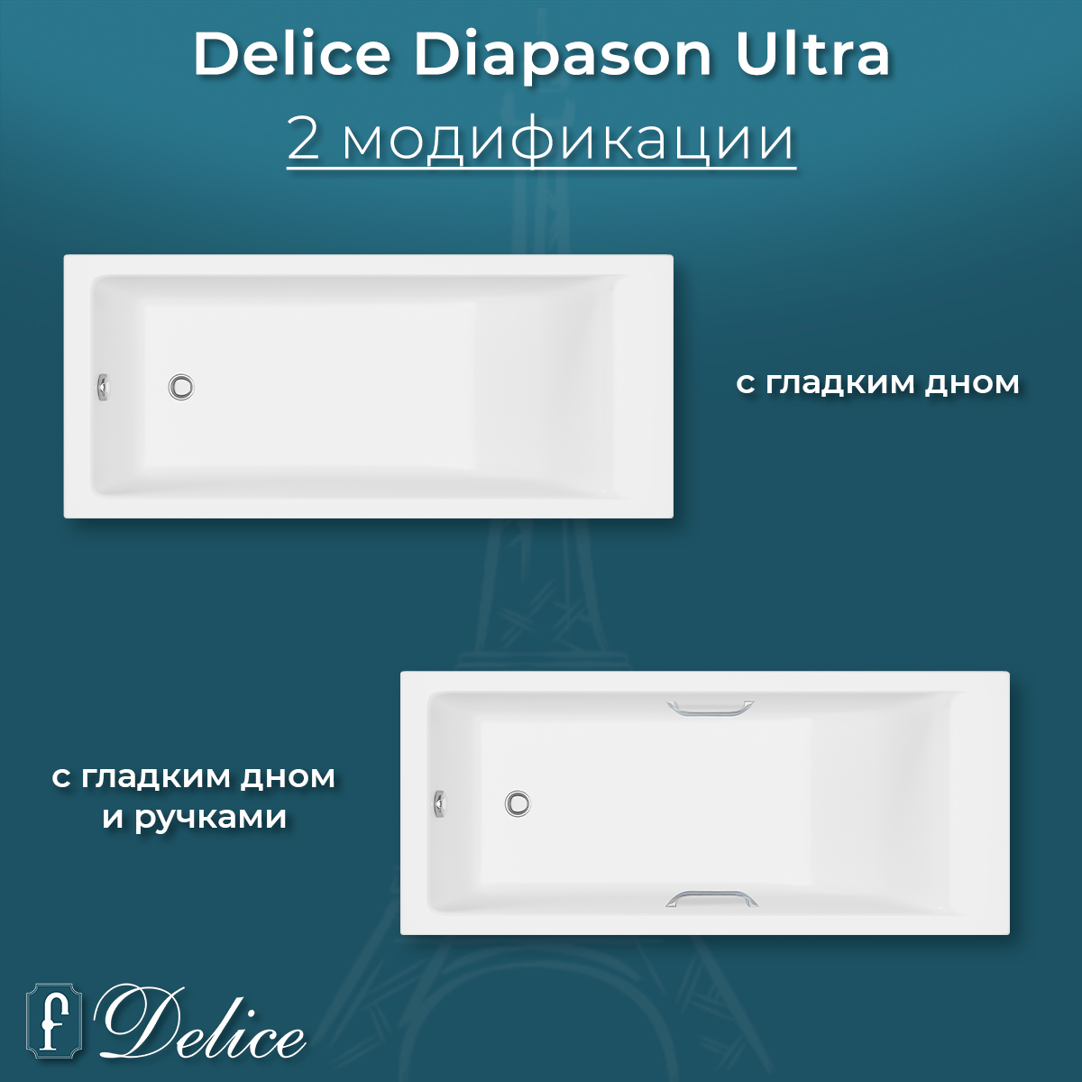 картинка Ванна из литьевого мрамора Delice Diapason Ultra с узким бортом 150х70 глянцевая с ручками Хром DLR330047R-G 