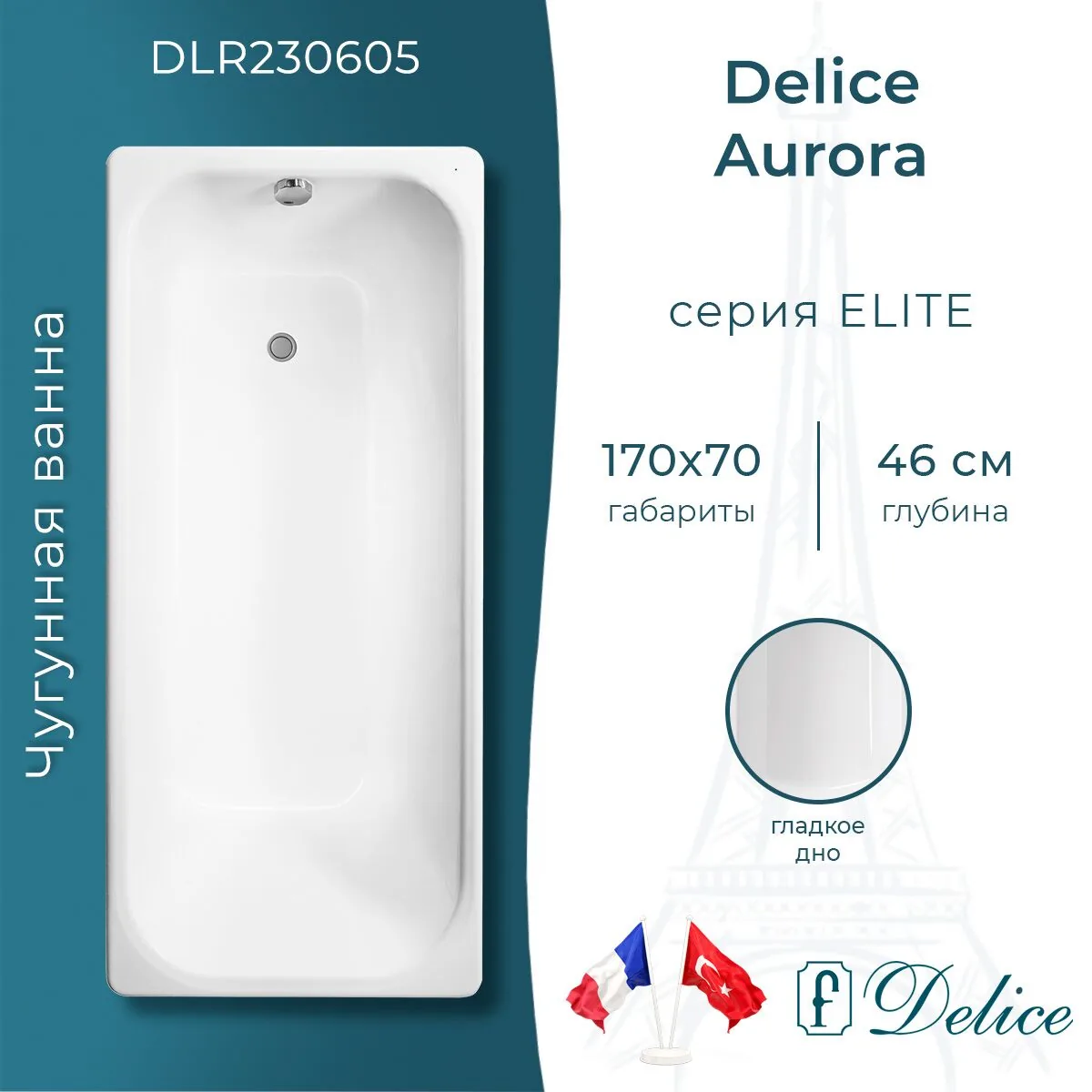 картинка Ванна чугунная Delice Aurora 170х70 DLR230605 