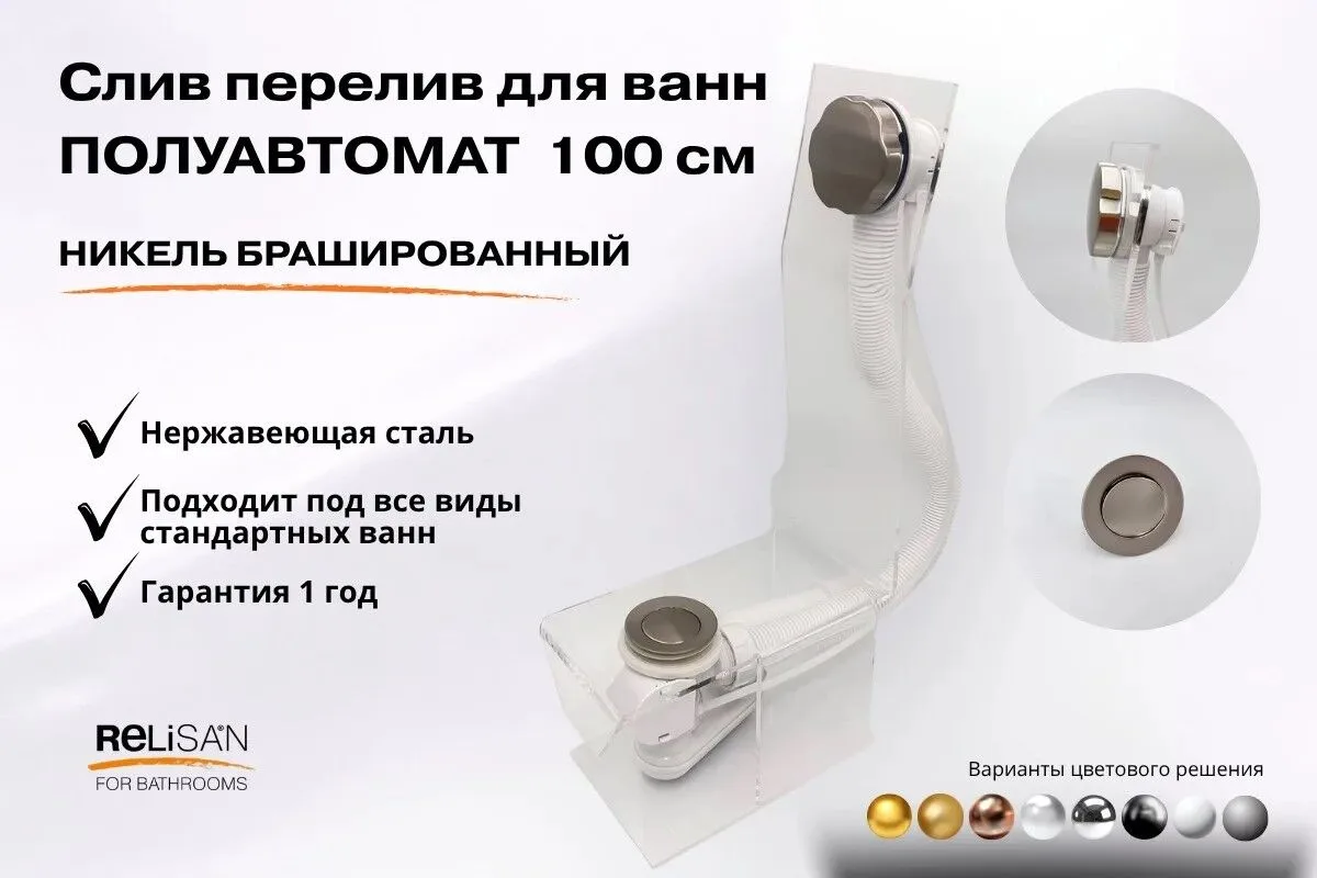 картинка Слив перелив полуавтомат Гидростандарт Гл000026899 V55R 100 см никель брашированный