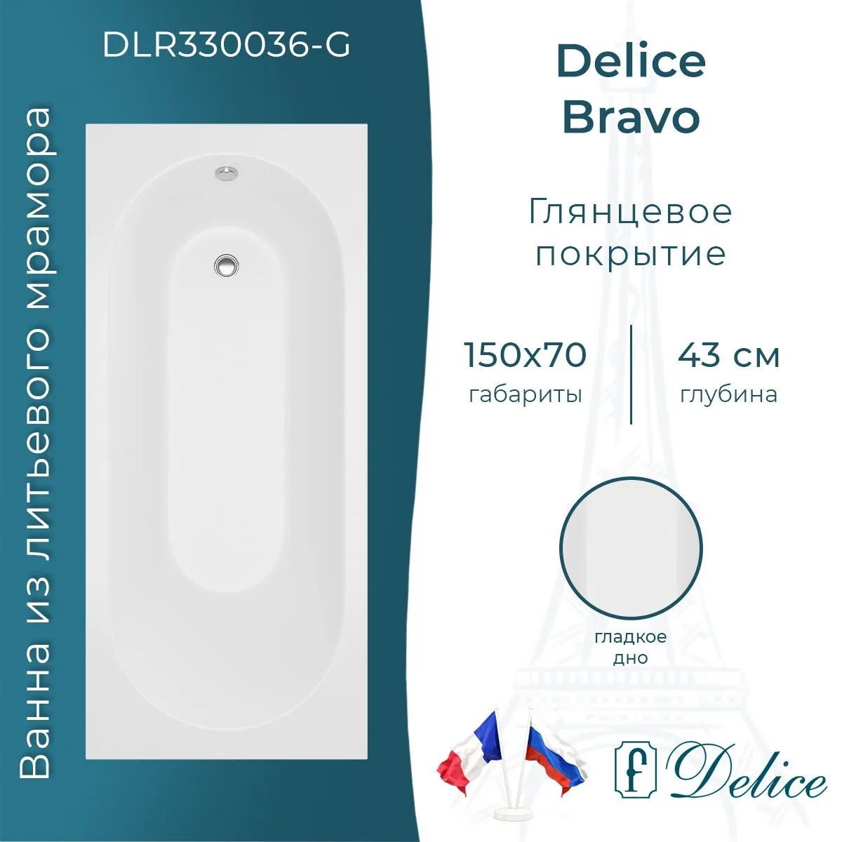 картинка Ванна из литьевого мрамора Delice Bravo 150х70 глянцевая DLR330036-G 