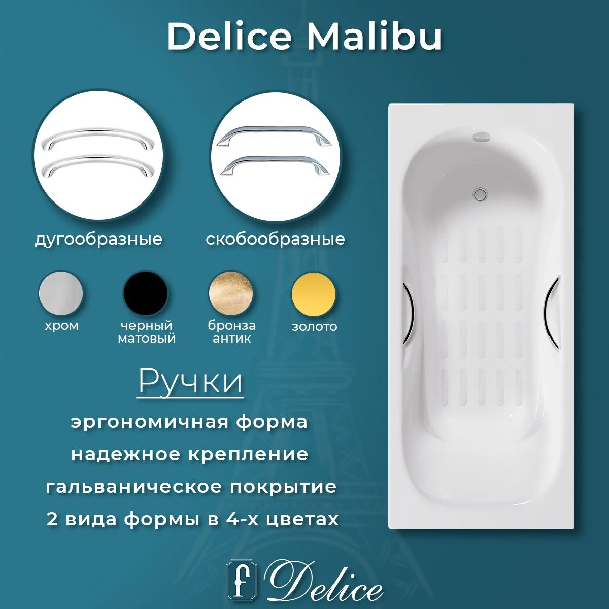 картинка Ванна чугунная Delice Malibu 150х75 с отверстиями под ручки и антискользящим покрытием DLR230607R-AS 