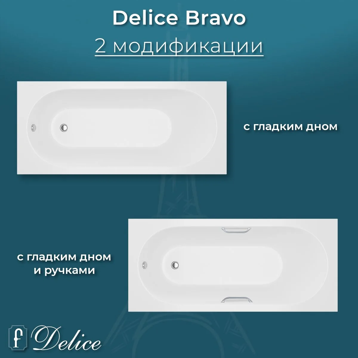 картинка Ванна из литьевого мрамора Delice Bravo 150х70 глянцевая DLR330036-G 