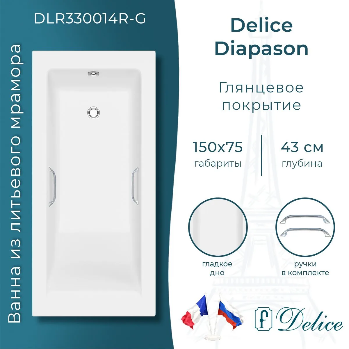 картинка Ванна из литьевого мрамора Delice Diapason 150х75 глянцевая с ручками Хром DLR330014R-G 