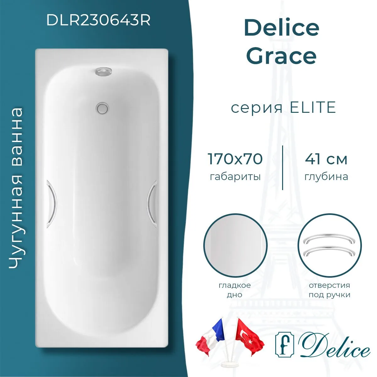 картинка Ванна чугунная Delice Grace 170х70 с отверстиями под ручки DLR230643R 