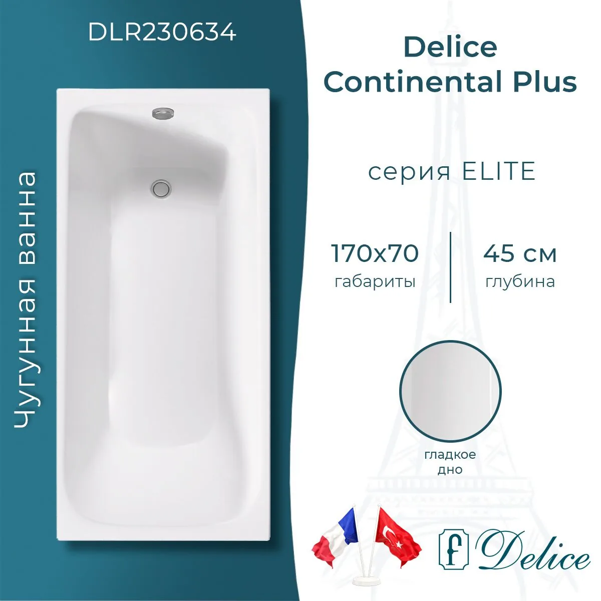 картинка Ванна чугунная Delice Continental PLUS 170х70 DLR230634 