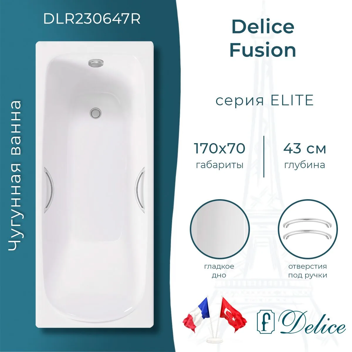 картинка Ванна чугунная Delice Fusion 170х70 с отверстиями под ручки DLR230647R 