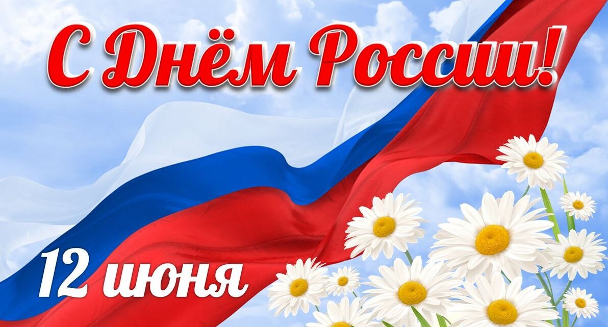 Поздравление с Днем России!