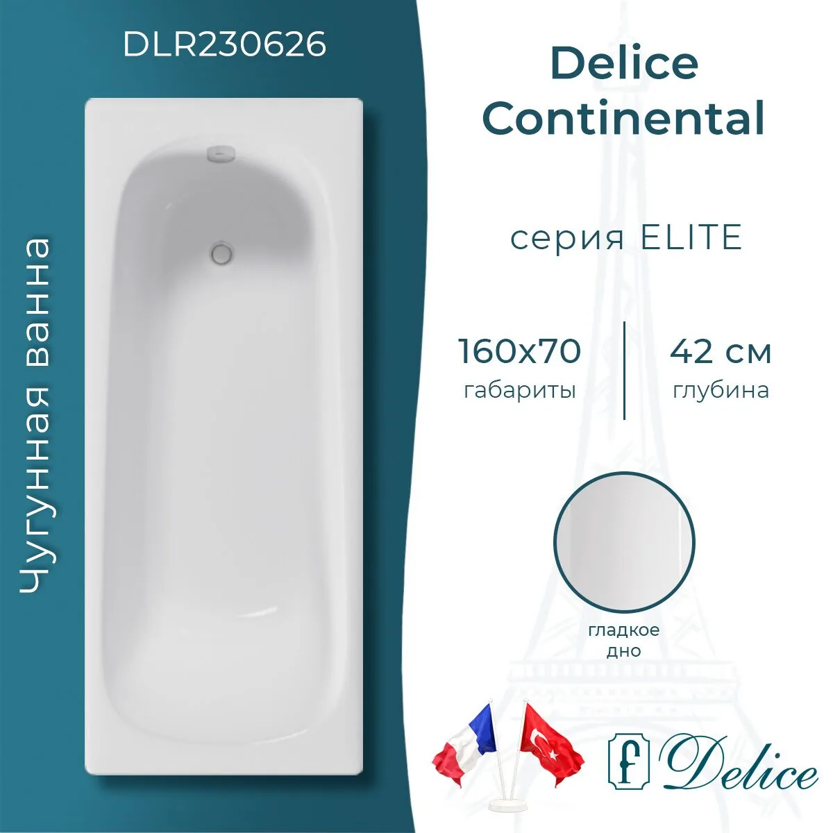 картинка Ванна чугунная Delice Continental 160х70 DLR230626 