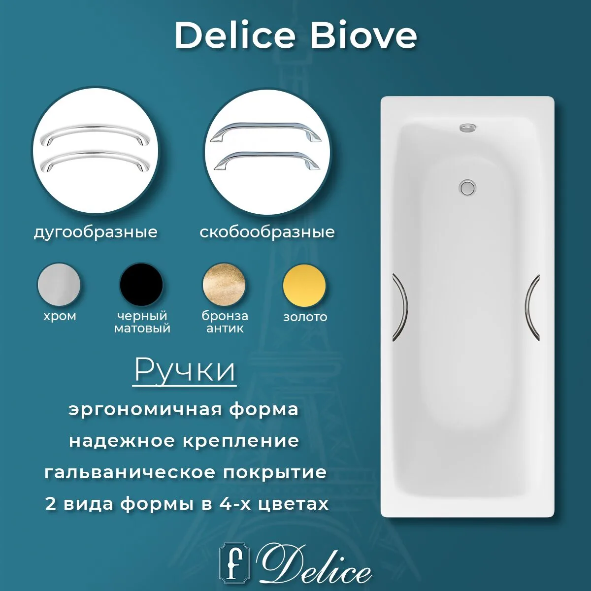 картинка Ванна чугунная Delice Biove 170х75 с ручками DLR220509R 