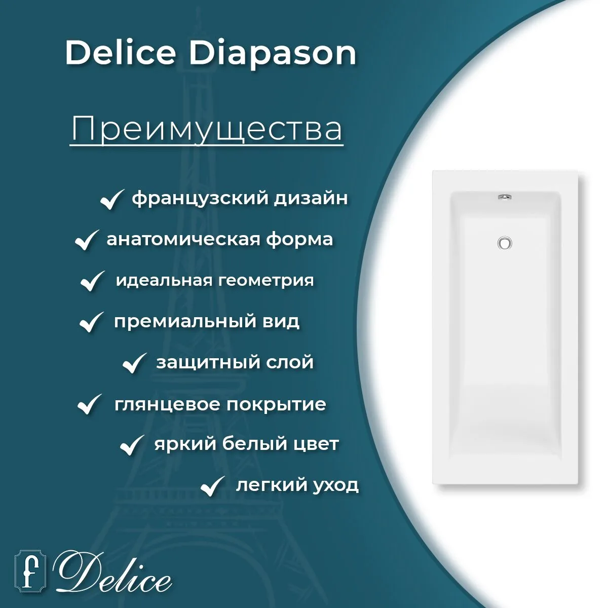картинка Ванна из литьевого мрамора Delice Diapason 150х70 глянцевая DLR330003-G 