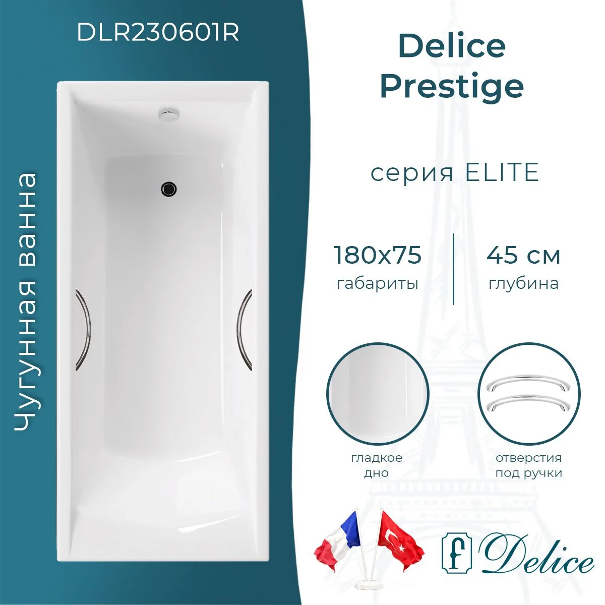 картинка Ванна чугунная Delice Prestige 180х75 с отверстиями под ручки DLR230601R 