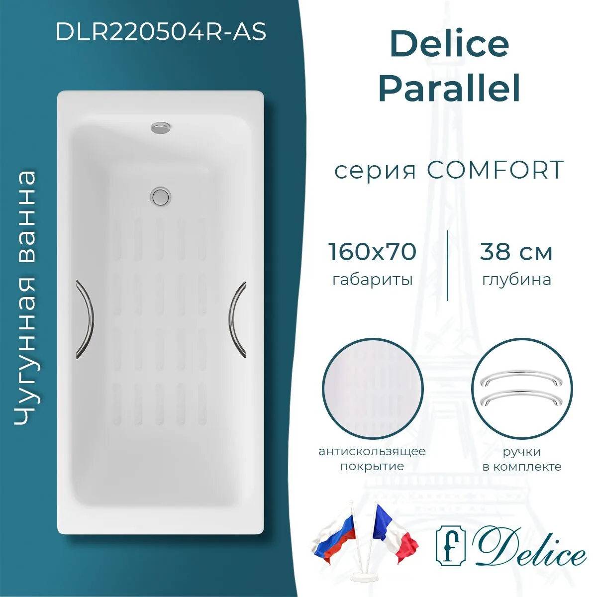 картинка Ванна чугунная Delice Parallel 160х70 с ручками и антискользящим покрытием DLR220504R-AS 