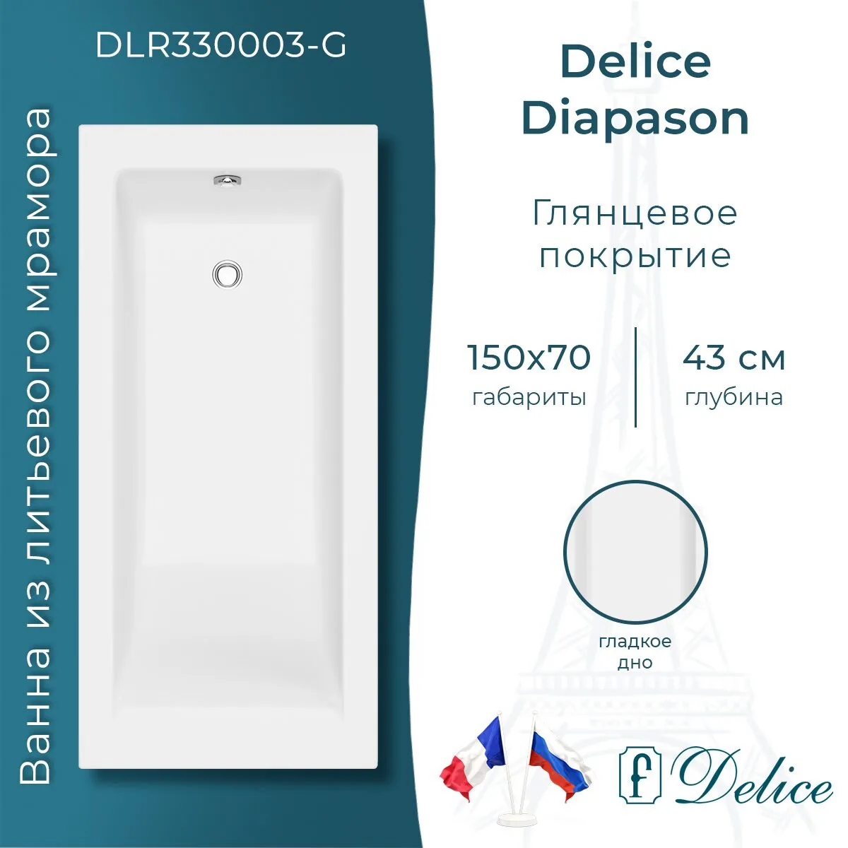 картинка Ванна из литьевого мрамора Delice Diapason 150х70 глянцевая DLR330003-G 