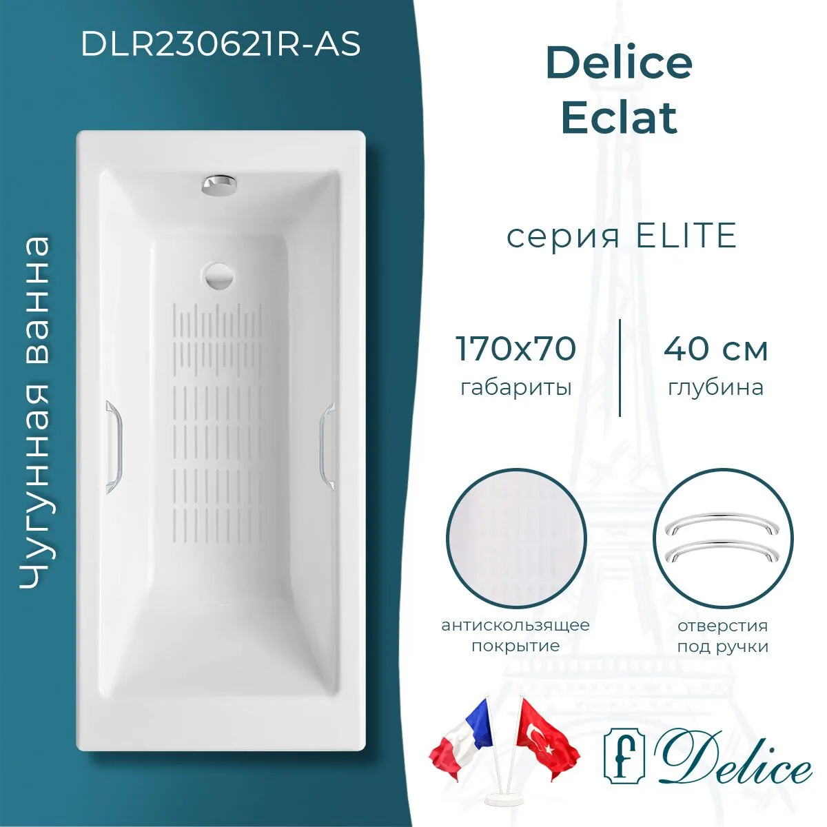 картинка Ванна чугунная Delice Eclat 170х70 с отверстиями под ручки и антискользящим покрытием DLR230621R-AS 