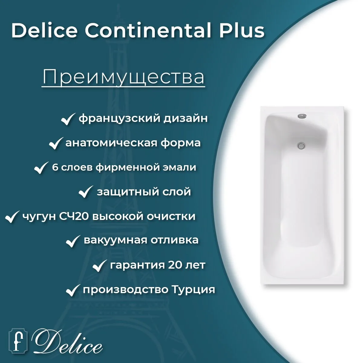 картинка Ванна чугунная Delice Continental PLUS 150х70 с отверстиями под ручки и антискользящим покрытием DLR230633R-AS 