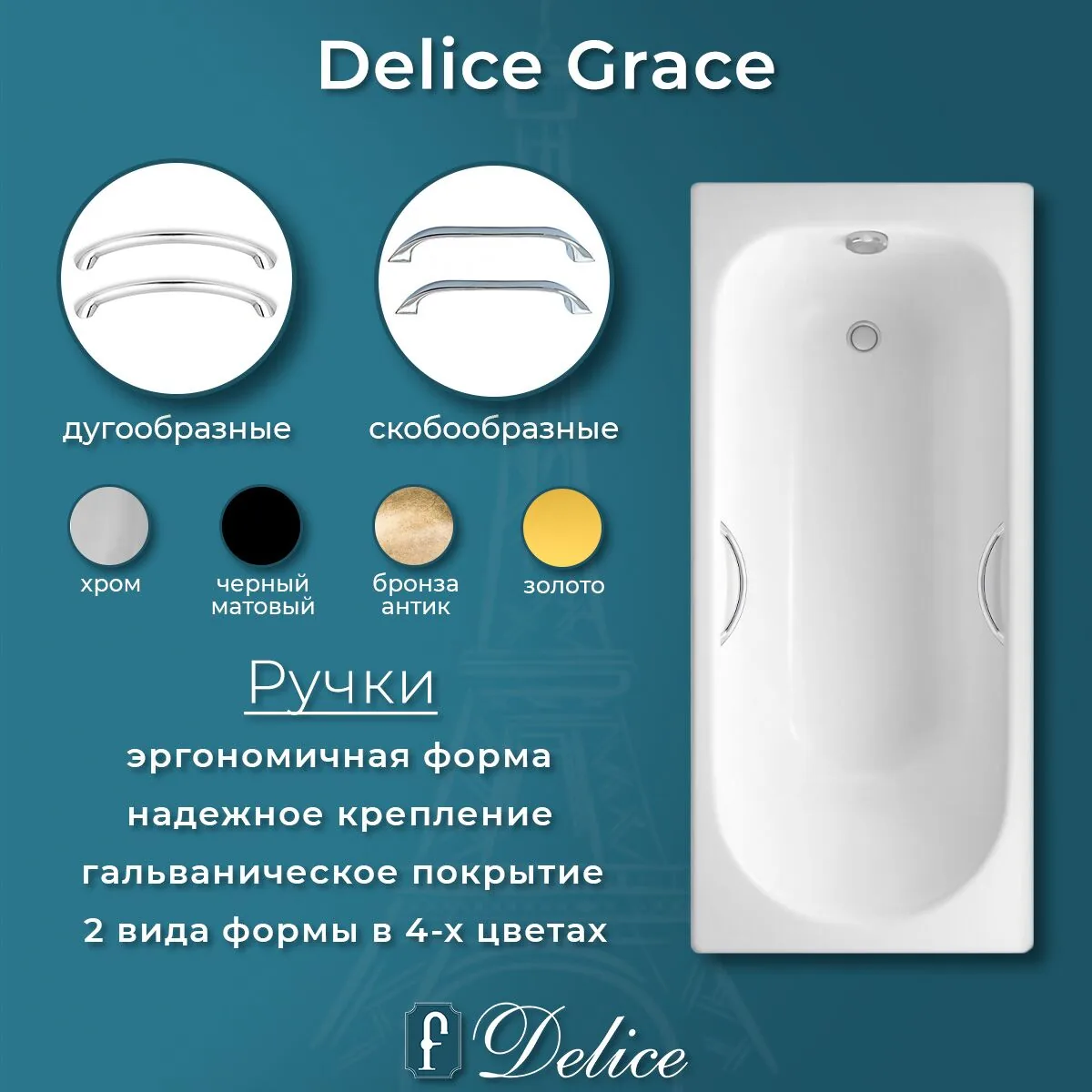 картинка Ванна чугунная Delice Grace 170х70 с отверстиями под ручки DLR230643R 