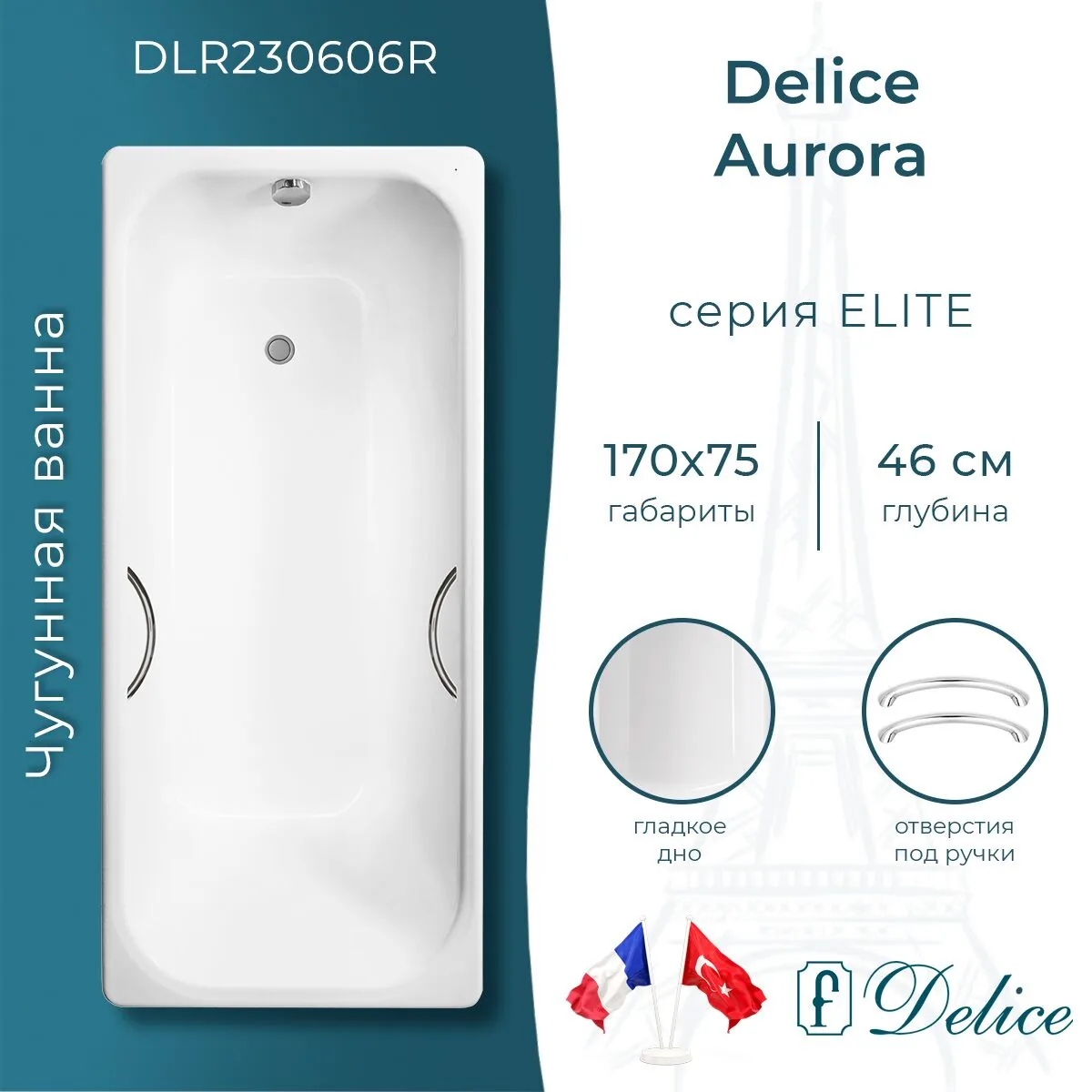 картинка Ванна чугунная Delice Aurora 170х75 с отверстиями под ручки DLR230606R 