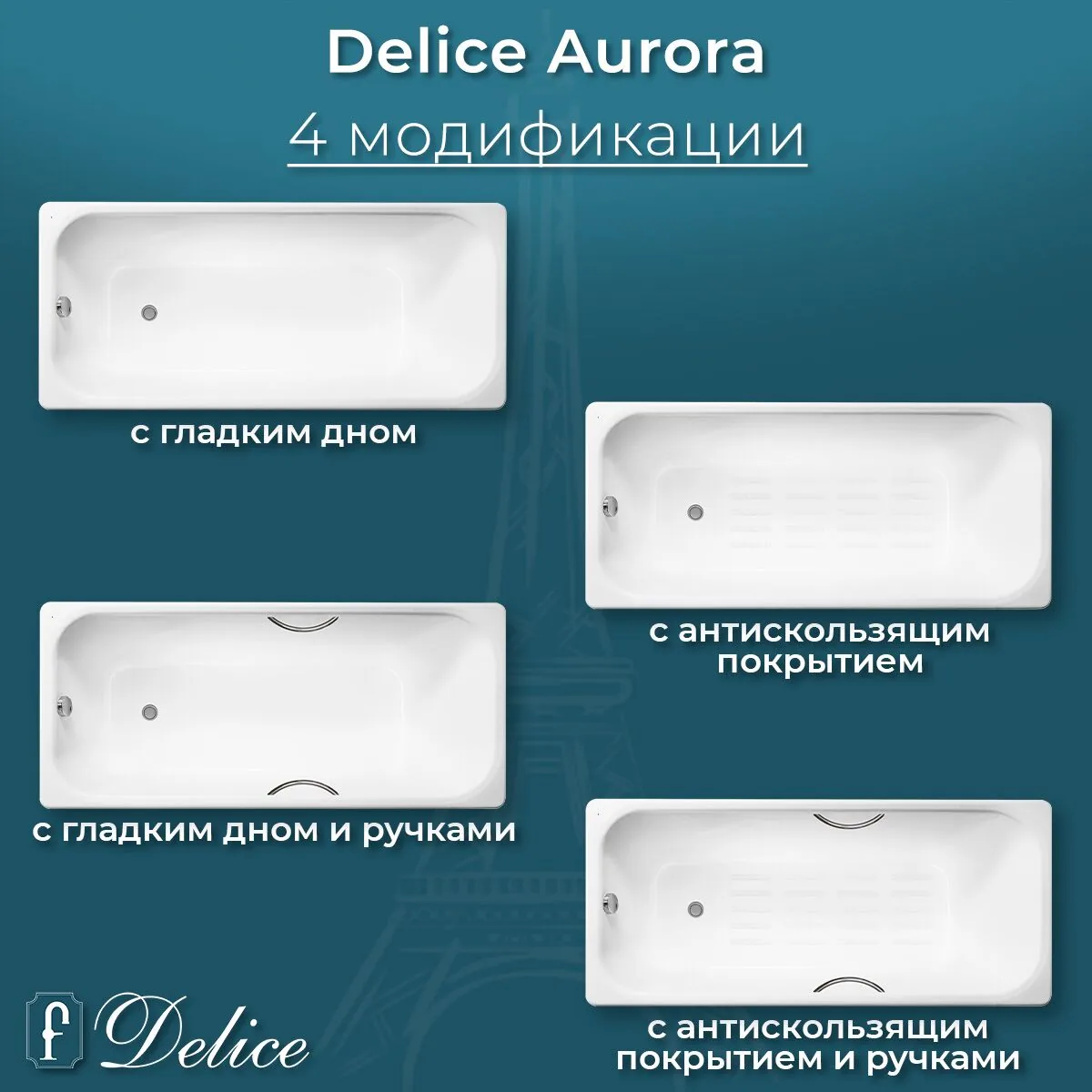 картинка Ванна чугунная Delice Aurora 170х70 с отверстиями под ручки DLR230605R 