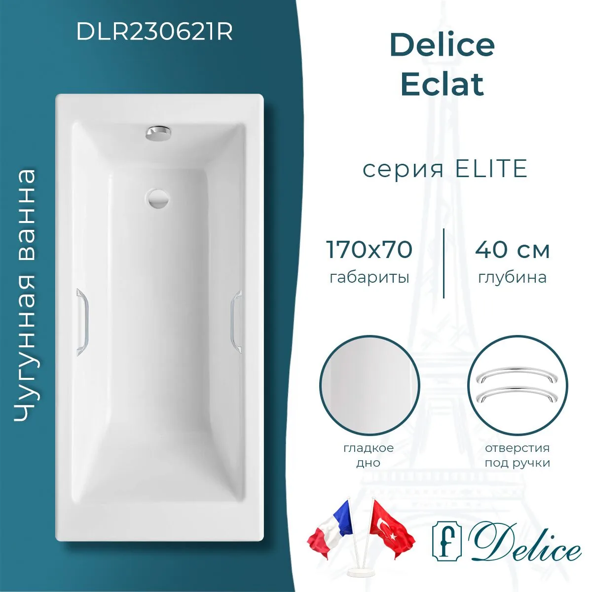 картинка Ванна чугунная Delice Eclat 170х70 с отверстиями под ручки DLR230621R 
