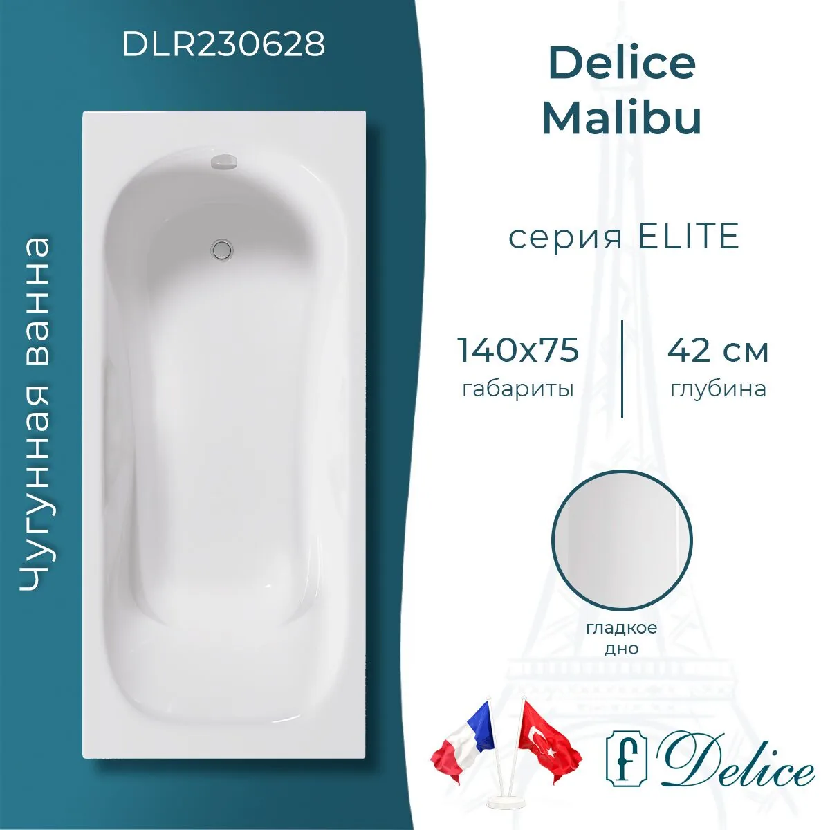 картинка Ванна чугунная Delice Malibu 140х75 DLR230628 