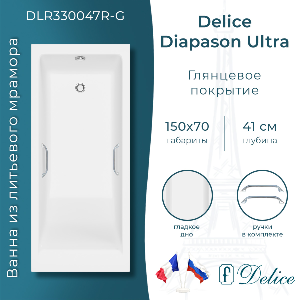картинка Ванна из литьевого мрамора Delice Diapason Ultra с узким бортом 150х70 глянцевая с ручками Хром DLR330047R-G 