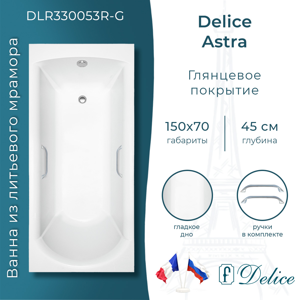 картинка Ванна из литьевого мрамора Delice Astra 150х70 глянцевая с ручками Хром DLR330053R-G 