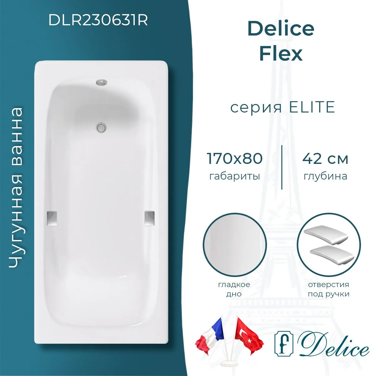 картинка Ванна чугунная Delice Flex 170х80 с отверстиями под ручки DLR230631R 