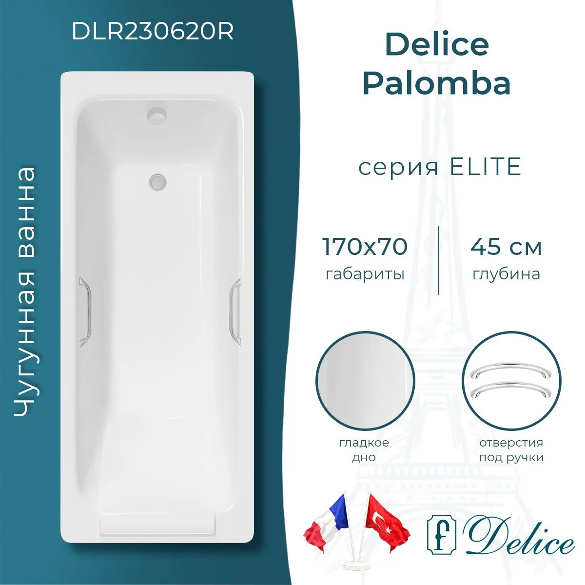 картинка Ванна чугунная Delice Palomba 170х70 с отверстиями под ручки DLR230620R 