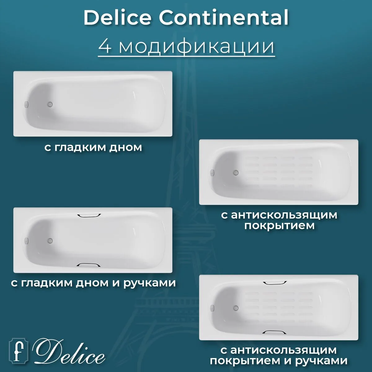 картинка Ванна чугунная Delice Continental 120х70 с антискользящим покрытием DLR230640-AS 