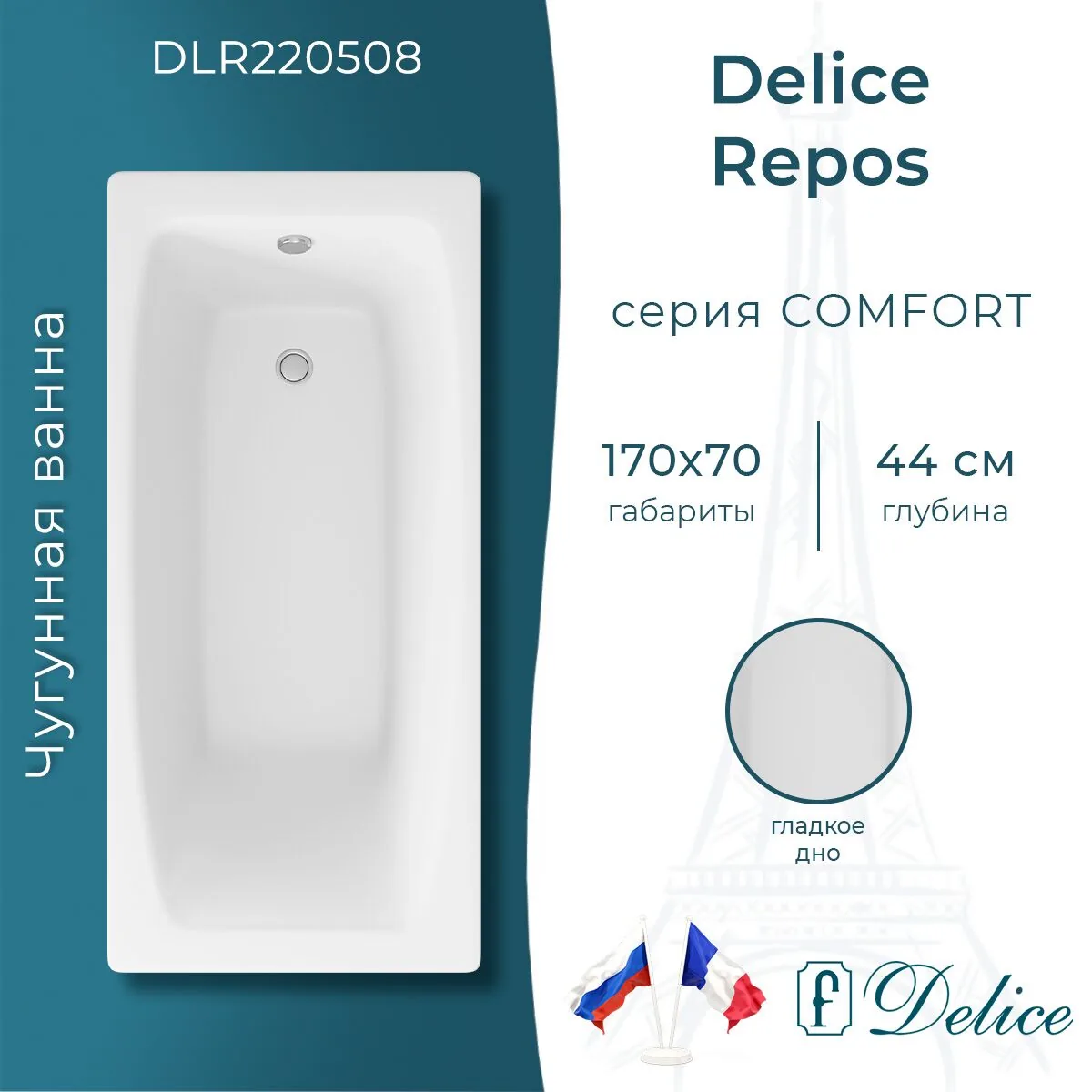картинка Ванна чугунная Delice Repos 170х70 DLR220508 
