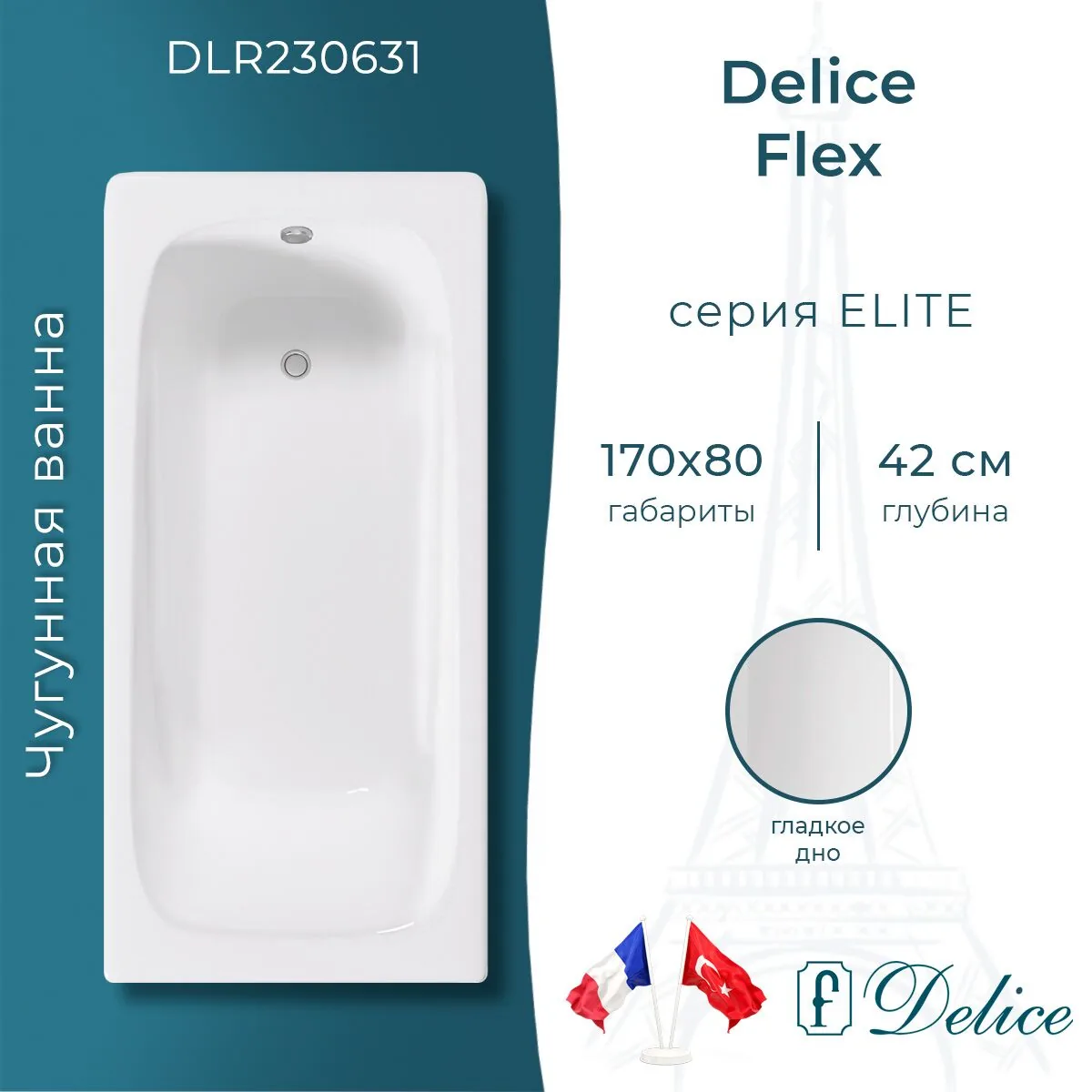картинка Ванна чугунная Delice Flex 170х80 DLR230631 