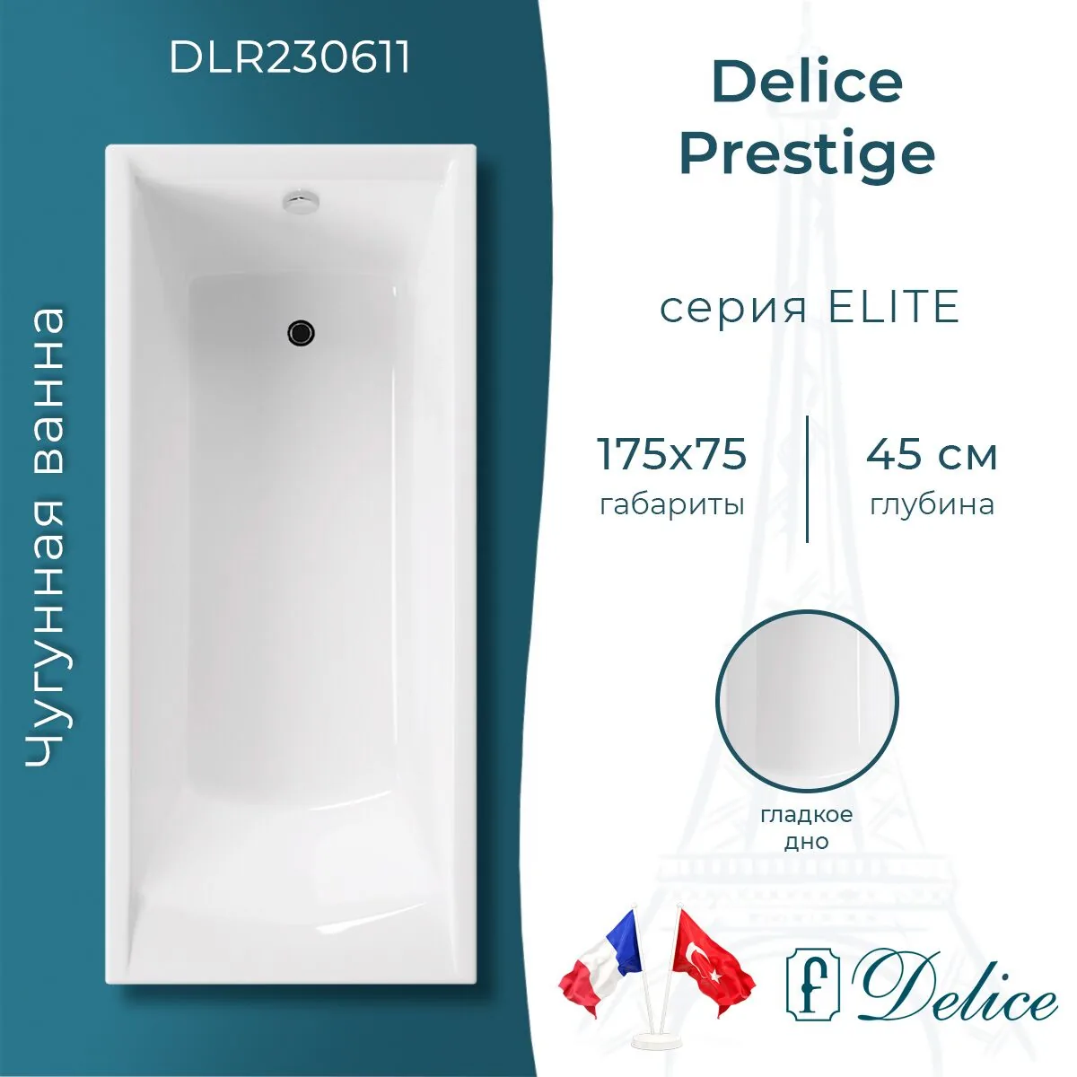 картинка Ванна чугунная Delice Prestige 175х75 DLR230611 