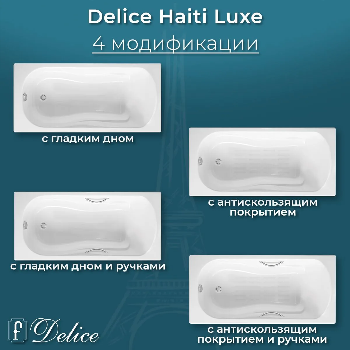 картинка Ванна чугунная Delice Haiti Luxe 150х80 с отверстиями под ручки DLR230636R 