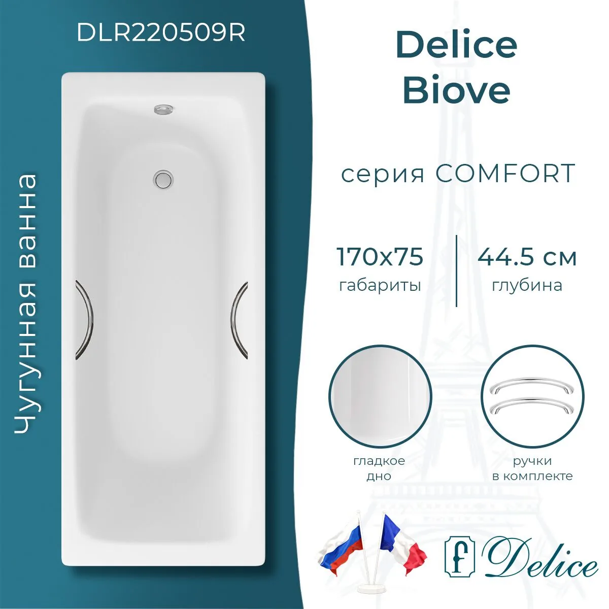 картинка Ванна чугунная Delice Biove 170х75 с ручками DLR220509R 