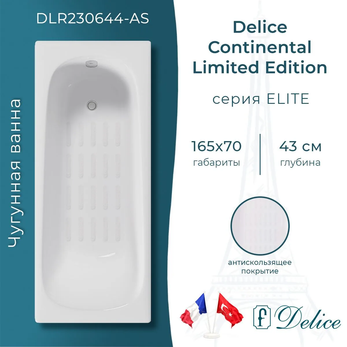 картинка Ванна чугунная Delice Continental Limited Edition 165х70 с антискользящим покрытием DLR230644-AS 