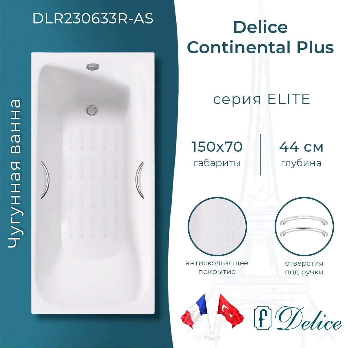 картинка Ванна чугунная Delice Continental PLUS 150х70 с отверстиями под ручки и антискользящим покрытием DLR230633R-AS 